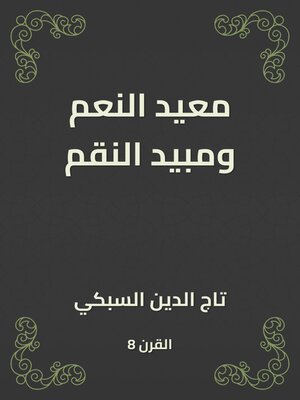cover image of معيد النعم ومبيد النقم